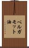 ベルガモット油 Scroll