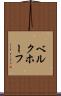 ベルクホーフ Scroll