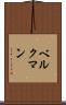 ベルクマン Scroll
