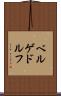ベルゲドルフ Scroll