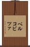 ベルコビツァ Scroll