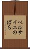 ベルサイユのばら Scroll