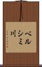 ベルシミ川 Scroll