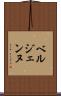 ベルジェンヌ Scroll