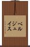 ベルジュイス Scroll