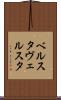 ベルスタ Scroll