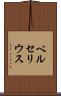 ベルセリウス Scroll
