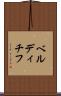 ベルディチフ Scroll