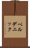 ベルデニック Scroll