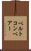 ベルトコンベアー Scroll