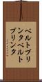 ベルトプリンタ Scroll