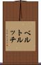 ベルトルッチ Scroll