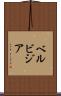ベルビジア Scroll