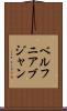 ベルフニアブジャン Scroll
