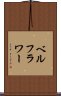 ベルフラワー Scroll