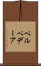 ベルベデーア Scroll