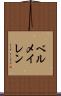 ベルメイレン Scroll