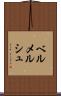 ベルメルシュ Scroll