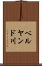 ベルヤンド川 Scroll