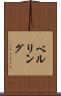 ベルリング Scroll