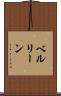 ベルリーン Scroll