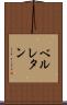 ベルレタン Scroll