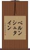 ベルンシュタイン Scroll