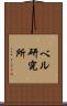 ベル研究所 Scroll