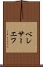 ベレサーエフ Scroll