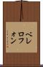 ベレロフォン Scroll
