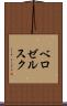 ベロゼルスク Scroll