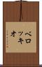 ベロッキオ Scroll