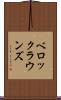 ベロックラウンズ Scroll