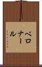 ベロナール Scroll