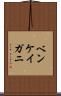 ベンケイガニ Scroll
