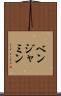 ベンジャミン Scroll