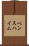 ベンスハイム Scroll