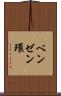 ベンゼン環 Scroll
