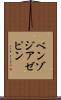 ベンゾジアゼピン Scroll
