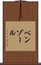 ベンゾール Scroll