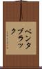 ベンタブラック Scroll