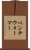 ベンチウォーマー Scroll