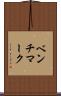 ベンチマーク Scroll