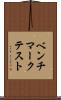 ベンチマークテスト Scroll