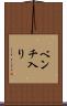 ベンチ入り Scroll