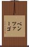 ベンツァーゴ Scroll