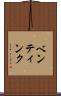 ベンティンク Scroll