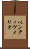 ベンティヴォリオ Scroll