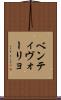 ベンティヴォーリョ Scroll