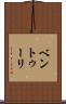 ベントゥーリ Scroll